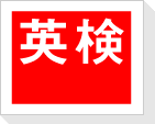 英検画像