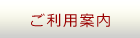ご利用案内