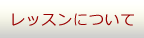 レッスンについて
