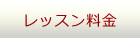 レッスン料金
