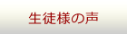 生徒様の声