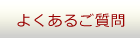 よくあるご質問