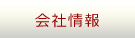 会社情報