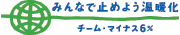 みんなで止めよう温暖化