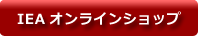 IEAオンラインショップ