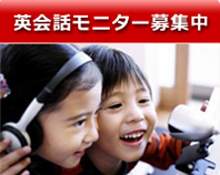 英会話モニター募集中