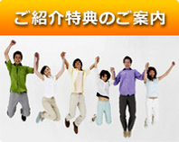 ご紹介特典のご案内