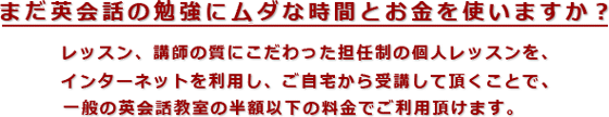 まだ英会話の勉強にムダな時間とお金を使いますか？