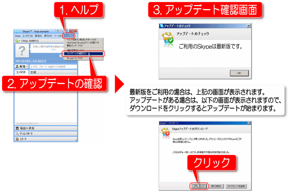 スカイプのアップデート方法案内画像