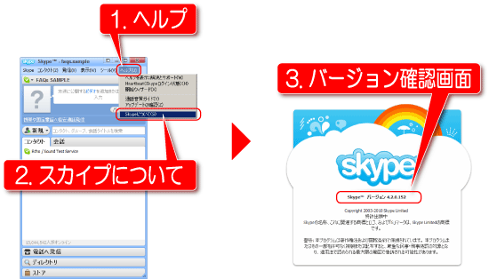 スカイプのバージョン確認方法案内画像