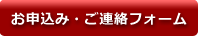 お申込み・ご連絡フォーム