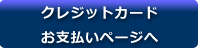 クレジットカードお支払いページへ