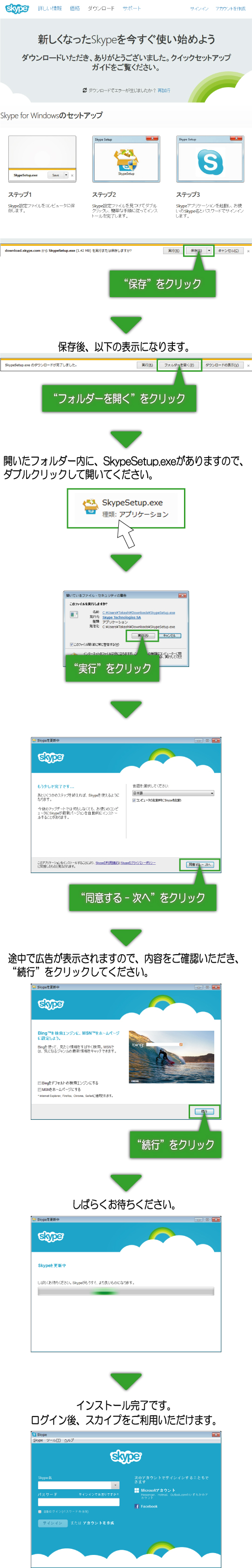 スカイプインストール手順