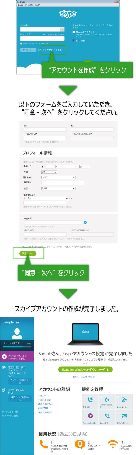 スカイプアカウントの作成方法