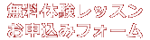 無料体験お申し込みフォーム